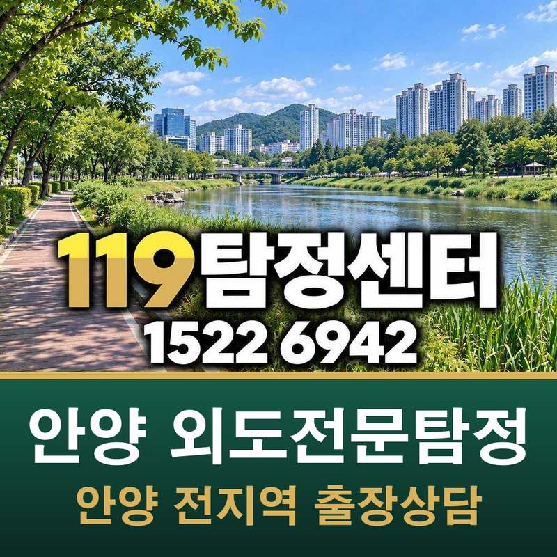 안양 외도전문탐정 — 안양