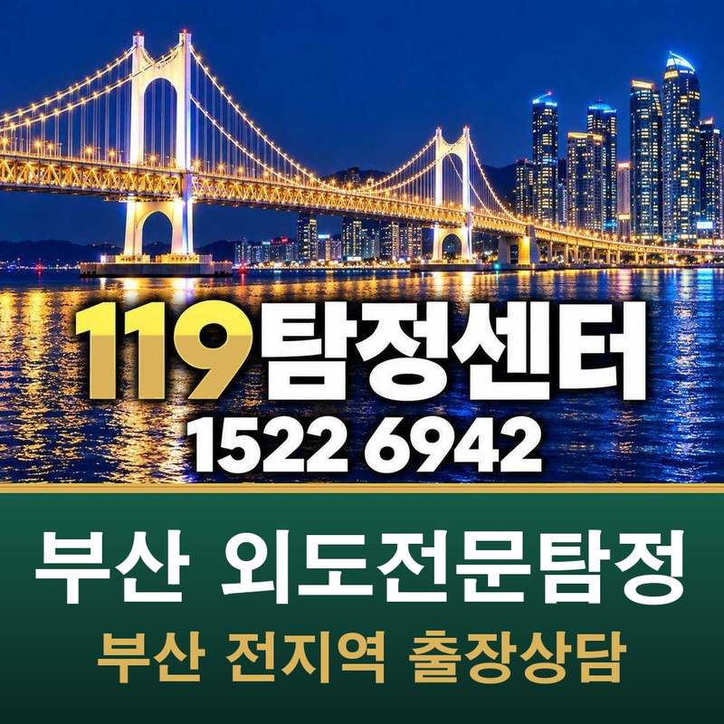 부산 외도전문탐정 — 부산