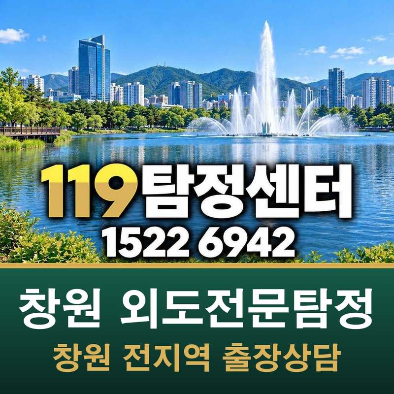 창원 외도전문탐정 — 창원