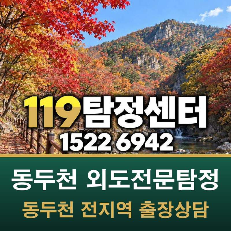 동두천 외도전문탐정 — 동두천