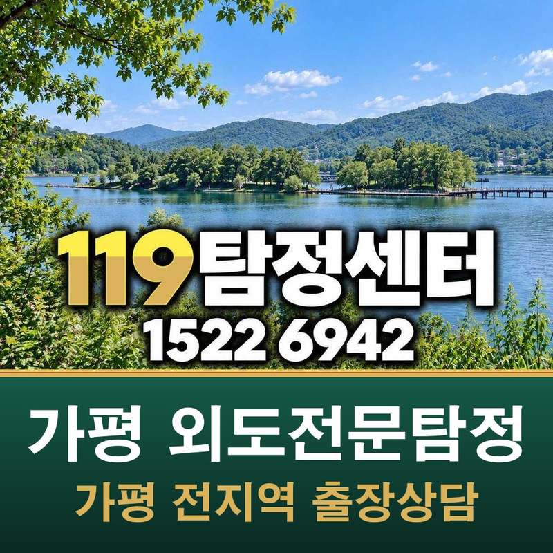 가평 외도전문탐정 — 가평