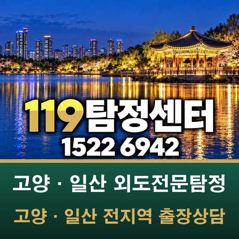 고양·일산 외도전문탐정 — 고양·일산