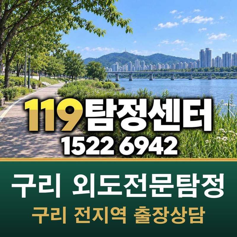 구리 외도전문탐정 — 구리