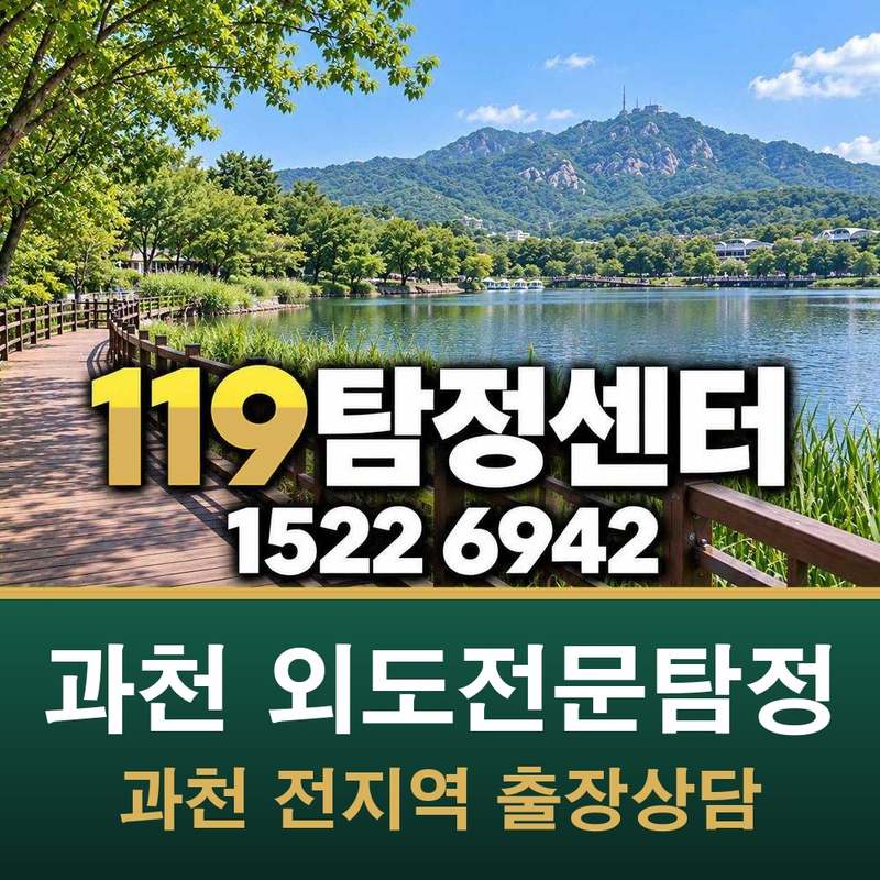 과천 외도전문탐정 — 과천
