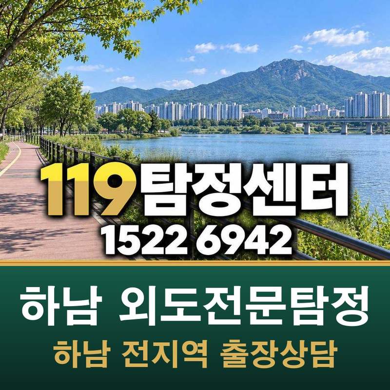하남 외도전문탐정 — 하남