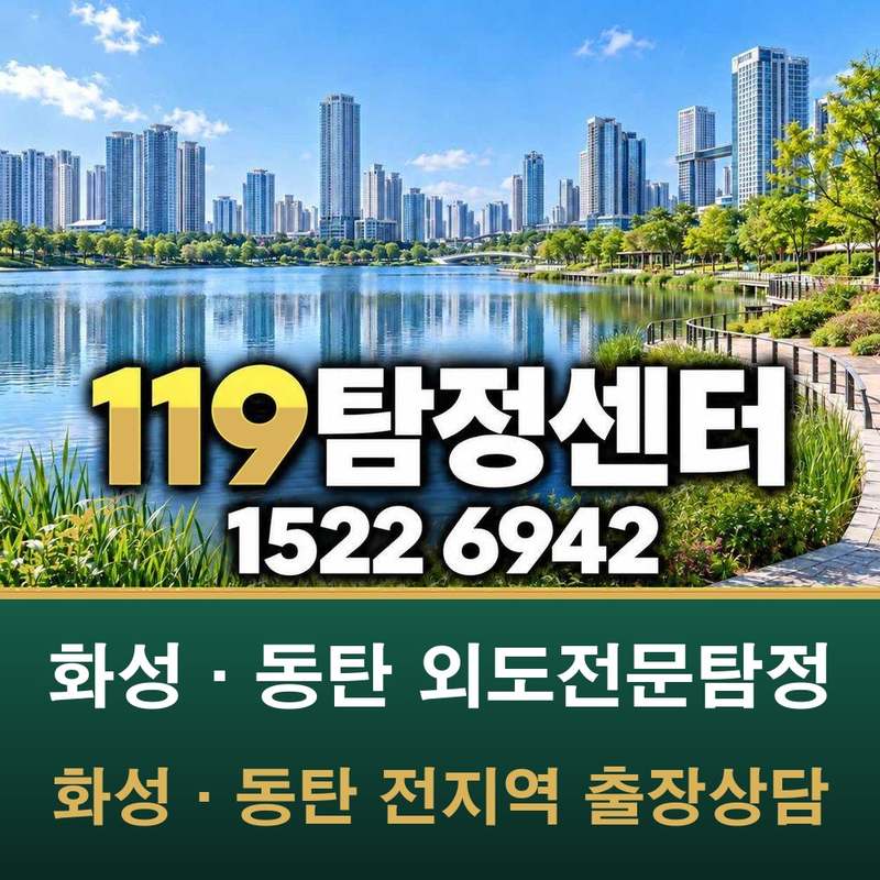 화성·동탄 외도전문탐정 — 화성·동탄
