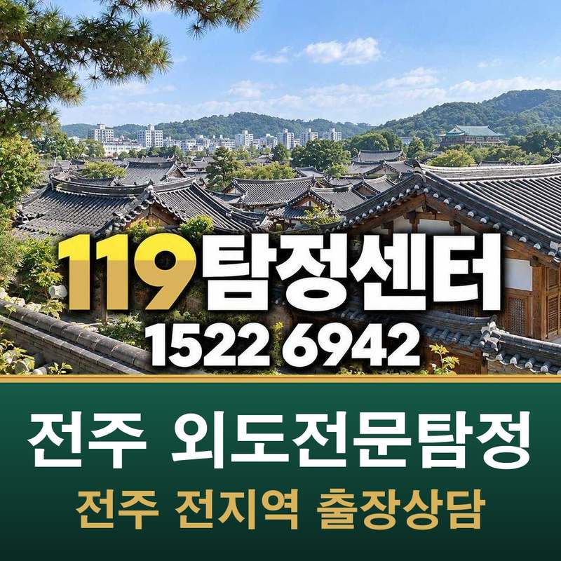 전주 외도전문탐정 — 전주