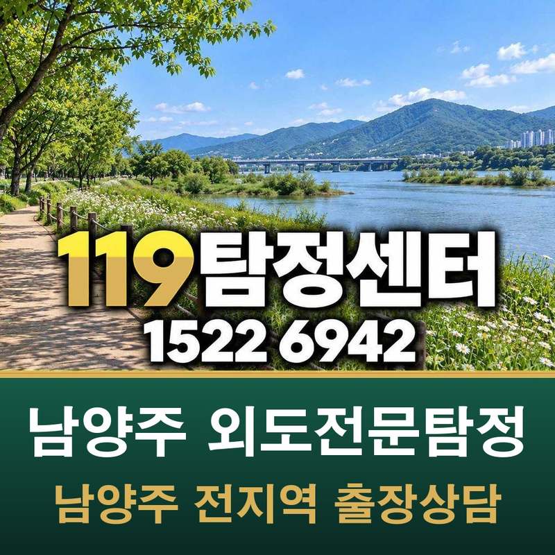 남양주 외도전문탐정 — 남양주