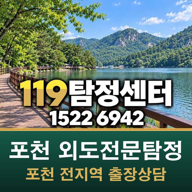 포천 외도전문탐정 — 포천