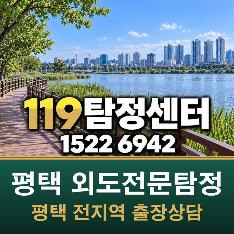 평택 외도전문탐정 — 평택