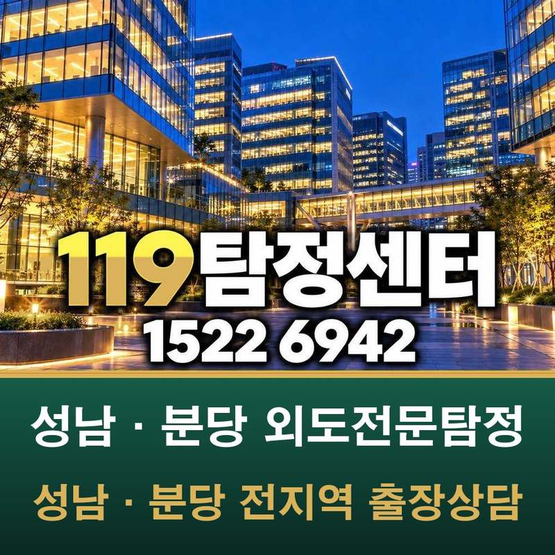 경기 동부권 외도전문탐정