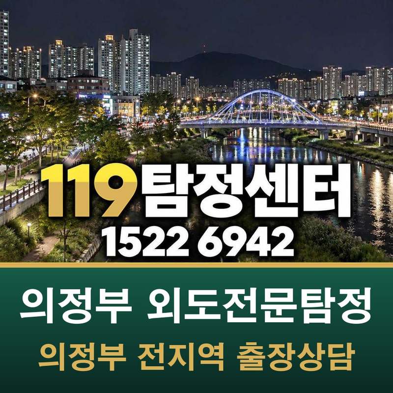 의정부 외도전문탐정 — 의정부