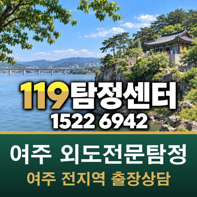 여주 외도전문탐정 — 여주