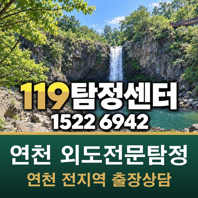 연천 외도전문탐정 — 연천