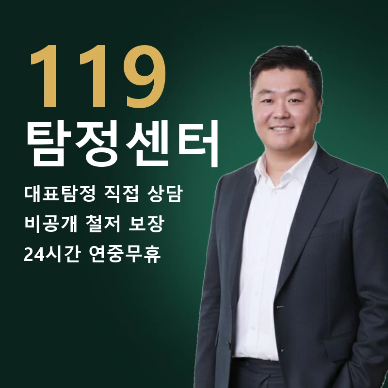 전국 외도전문탐정 — 대표탐정 직접 상담